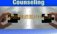 妈妈的味道图片什么梗 